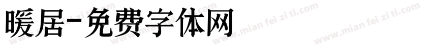 暖居字体转换