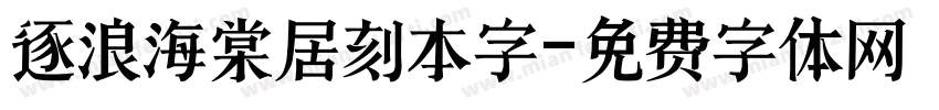 逐浪海棠居刻本字字体转换