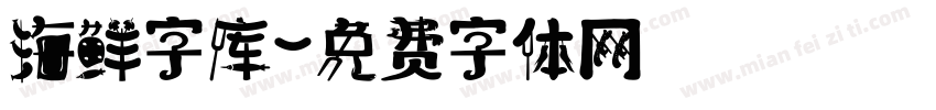 海鲜字库字体转换