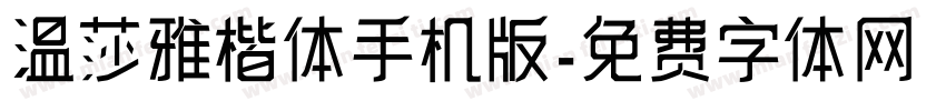 温莎雅楷体手机版字体转换