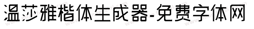 温莎雅楷体生成器字体转换