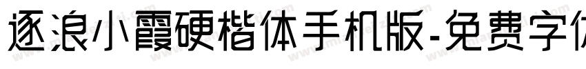 逐浪小霞硬楷体手机版字体转换