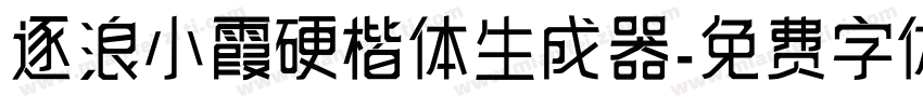 逐浪小霞硬楷体生成器字体转换