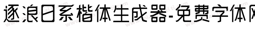 逐浪日系楷体生成器字体转换