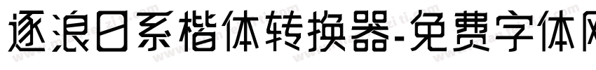 逐浪日系楷体转换器字体转换