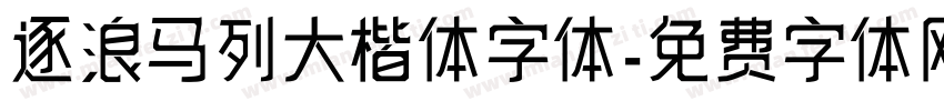 逐浪马列大楷体字体字体转换