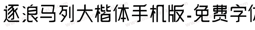 逐浪马列大楷体手机版字体转换