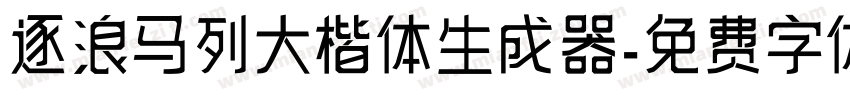 逐浪马列大楷体生成器字体转换