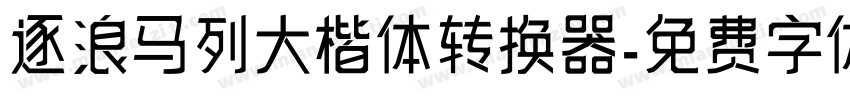 逐浪马列大楷体转换器字体转换