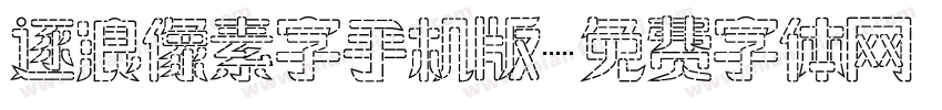 逐浪像素字手机版字体转换