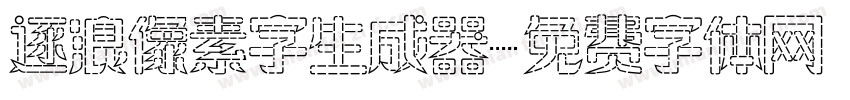 逐浪像素字生成器字体转换