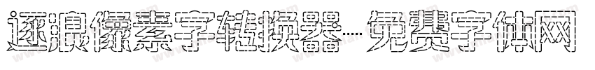 逐浪像素字转换器字体转换