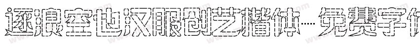 逐浪空也汉服创艺楷体字体转换