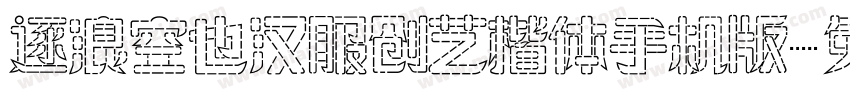 逐浪空也汉服创艺楷体手机版字体转换