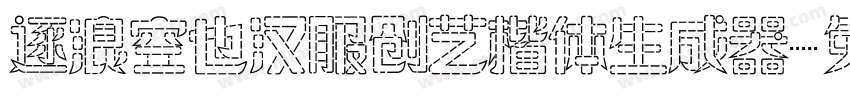 逐浪空也汉服创艺楷体生成器字体转换