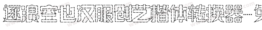 逐浪空也汉服创艺楷体转换器字体转换