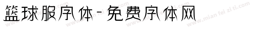 篮球服字体字体转换