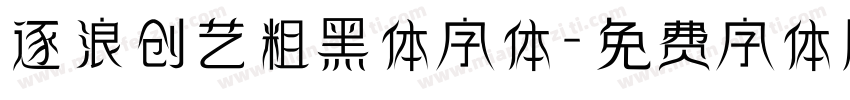 逐浪创艺粗黑体字体字体转换