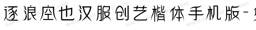 逐浪空也汉服创艺楷体手机版字体转换