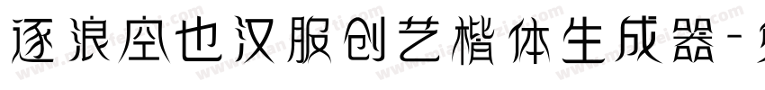 逐浪空也汉服创艺楷体生成器字体转换