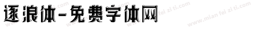 逐浪体字体转换