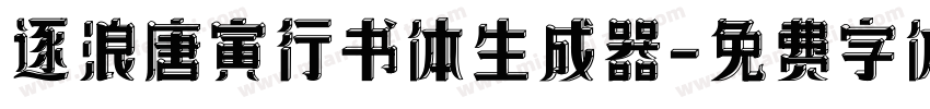 逐浪唐寅行书体生成器字体转换