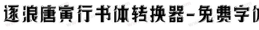 逐浪唐寅行书体转换器字体转换