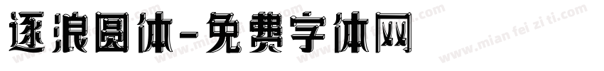 逐浪圆体字体转换