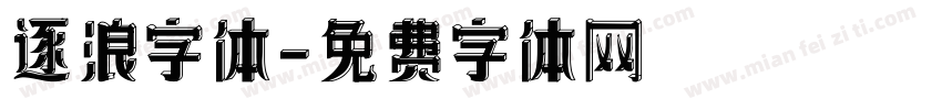 逐浪字体字体转换