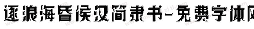 逐浪海昏侯汉简隶书字体转换