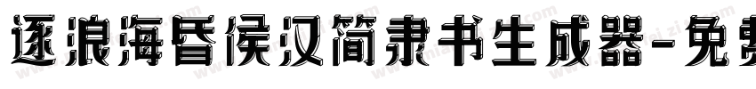 逐浪海昏侯汉简隶书生成器字体转换