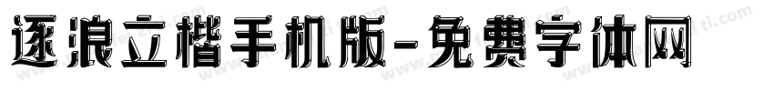 逐浪立楷手机版字体转换