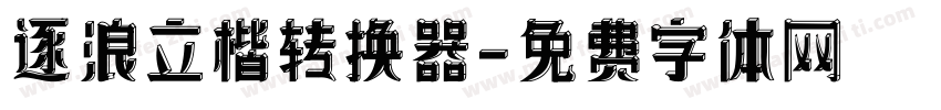 逐浪立楷转换器字体转换