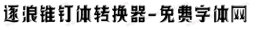 逐浪锥钉体转换器字体转换