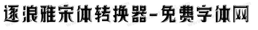 逐浪雅宋体转换器字体转换