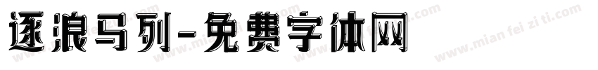 逐浪马列字体转换