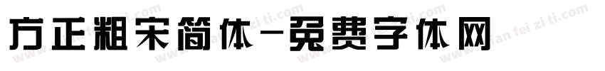 方正粗宋简体字体转换