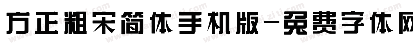 方正粗宋简体手机版字体转换