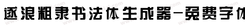 逐浪粗隶书法体生成器字体转换