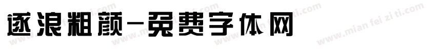 逐浪粗颜字体转换