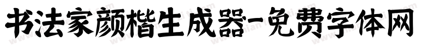 书法家颜楷生成器字体转换