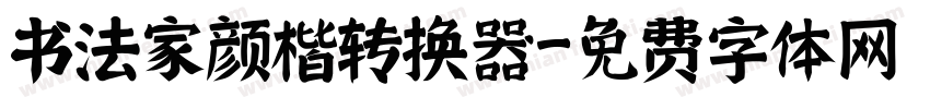 书法家颜楷转换器字体转换