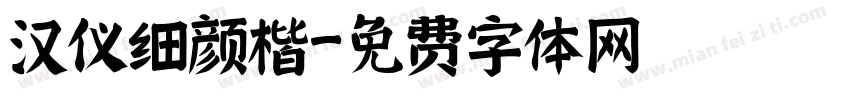 汉仪细颜楷字体转换