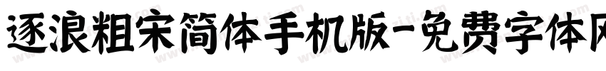 逐浪粗宋简体手机版字体转换