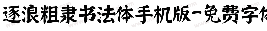 逐浪粗隶书法体手机版字体转换