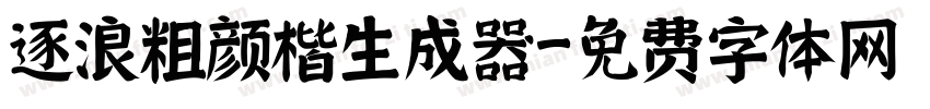 逐浪粗颜楷生成器字体转换