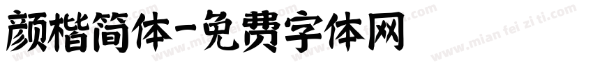 颜楷简体字体转换