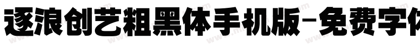 逐浪创艺粗黑体手机版字体转换