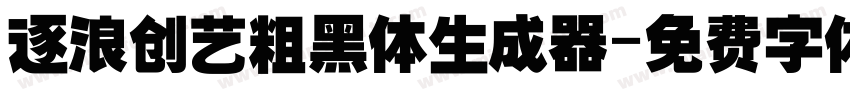 逐浪创艺粗黑体生成器字体转换