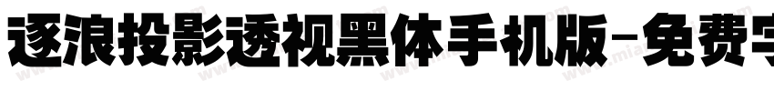 逐浪投影透视黑体手机版字体转换